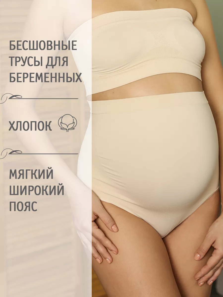 Трусы для беременных бесшовные высокие дородовые хлопок ФЭСТ/бежевый