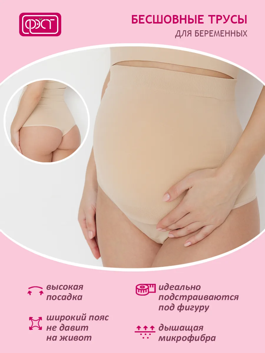 Трусы для беременных бесшовные стринги ФЭСТ/бежевый