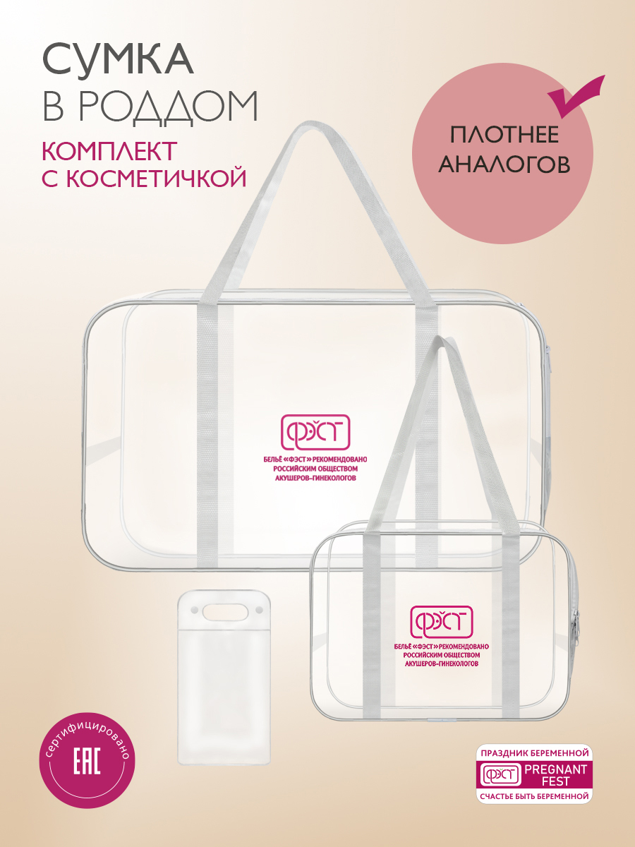 Сумка ПВХ прозрачная ФЭСТ (в упаковке 3 штуки: большая + малая+ косметичка)
