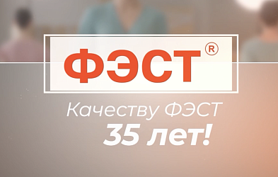 Качеству ФЭСТ — 35 лет!