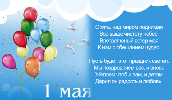 С праздником 1 мая!