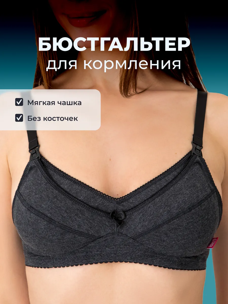 Бюстгальтер для кормления хлопок без косточек темно-серыймеланж/черный