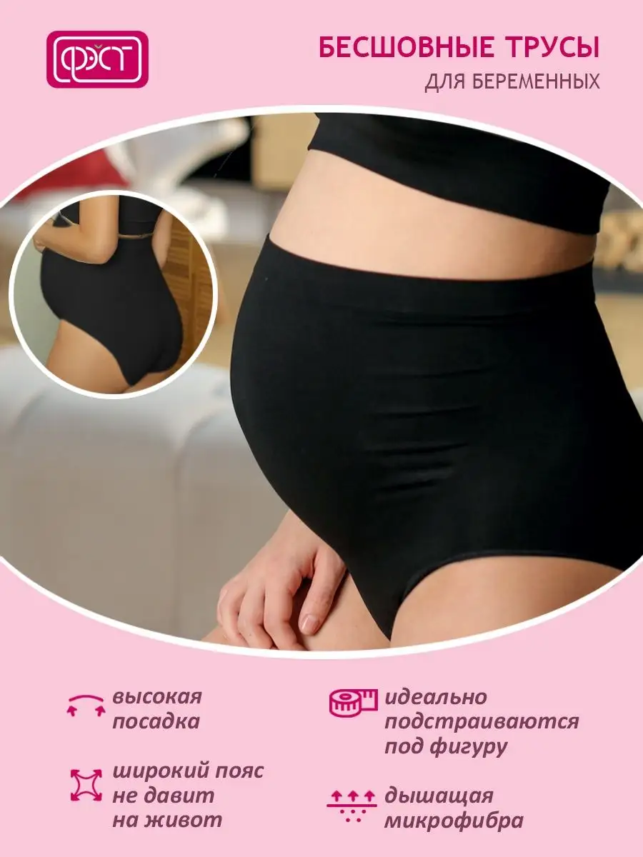 Трусы для беременных бесшовные высокие дородовые ФЭСТ/черный
