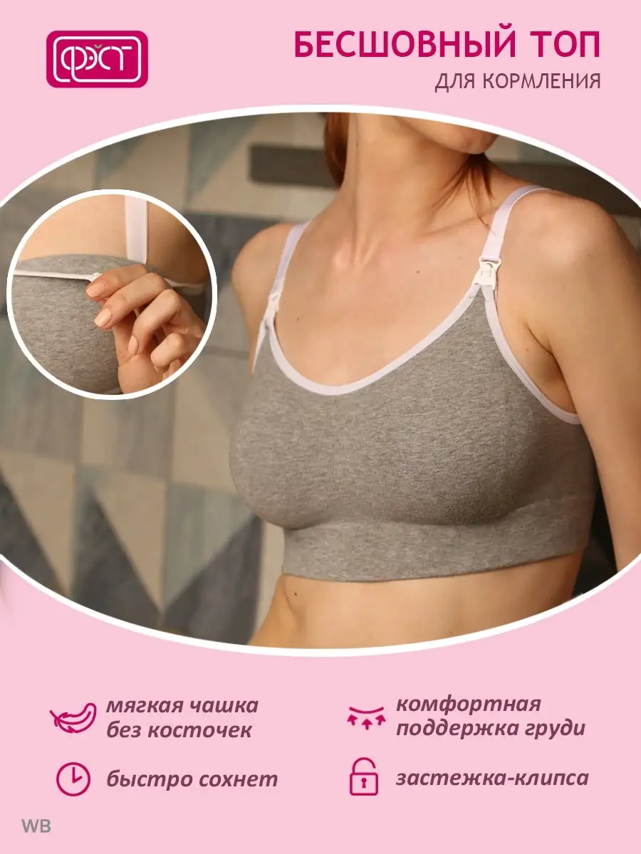 Топ бесшовный/ топ для кормления 201Б ФЭСТ/серыймеланж/белый