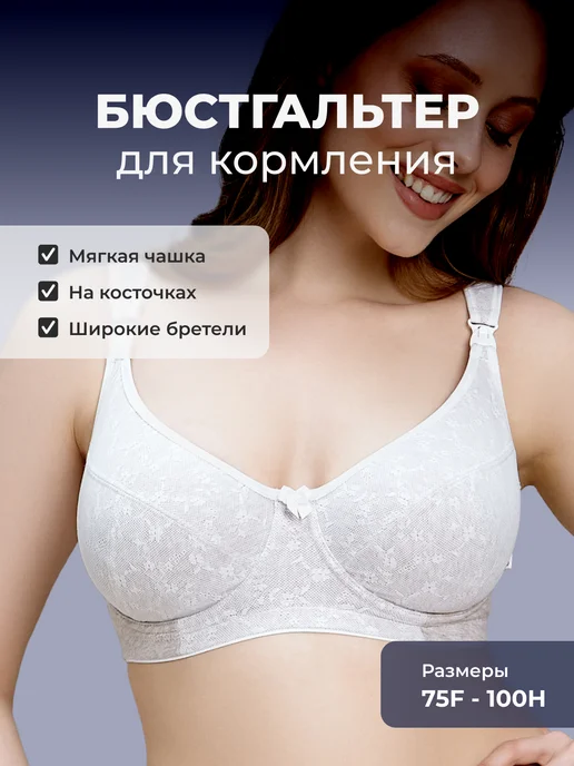 Бюстгальтер для кормления с косточками на большую грудь
