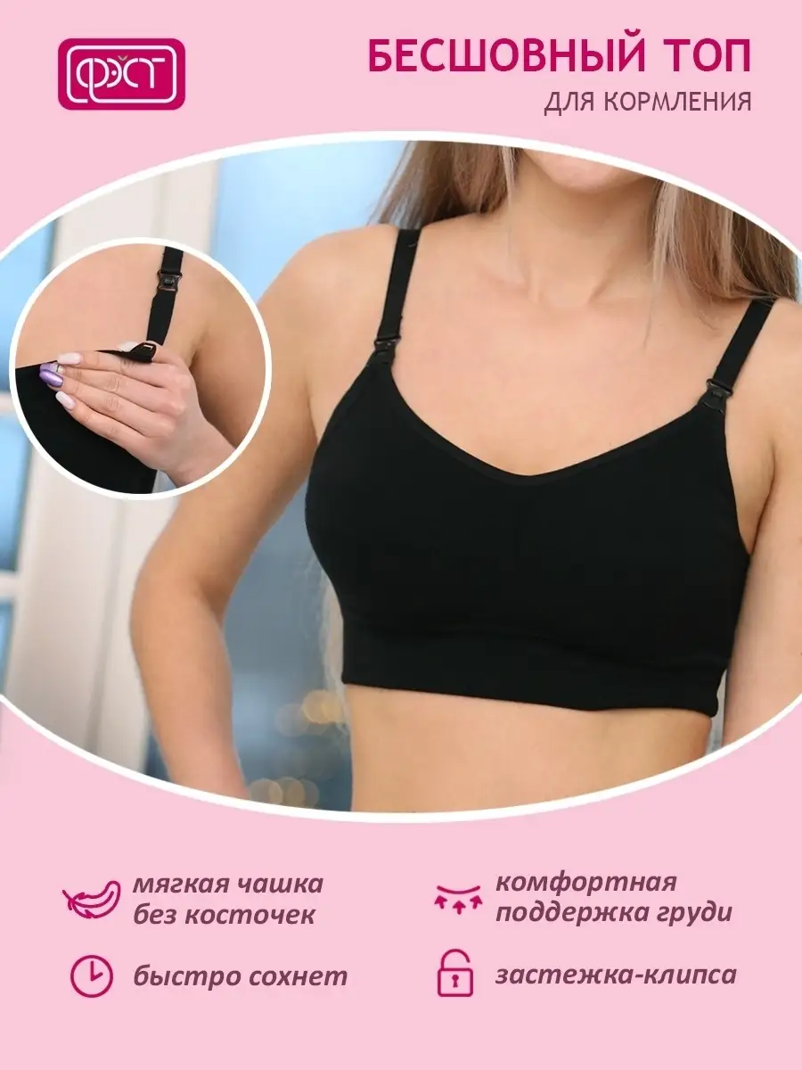 Топ бюстгальтер бесшовный для кормления послеродовой 202Б ФЭСТ/черный