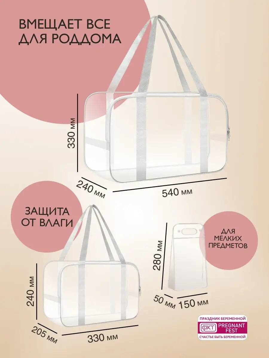 Набор сумок ПВХ в роддом прозрачных (3 шт.) прзрачный