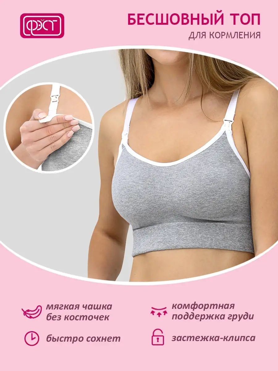 Топ бюстгальтер бесшовный для кормления послеродовой 202Б ФЭСТ/серыймеланж/белый