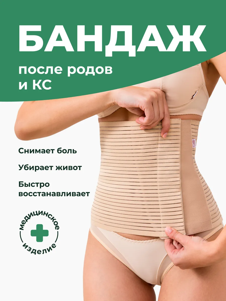 Бандаж послеродовой утягивающий живот после кесарева и родов бежевый.