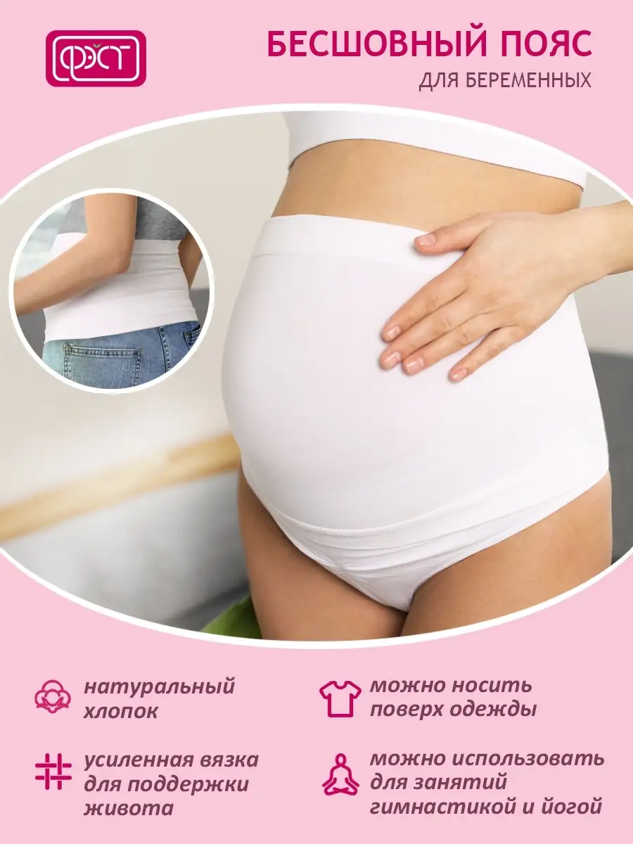 Бандаж бесшовный для беременных (модель 172Б) ФЭСТ/белый