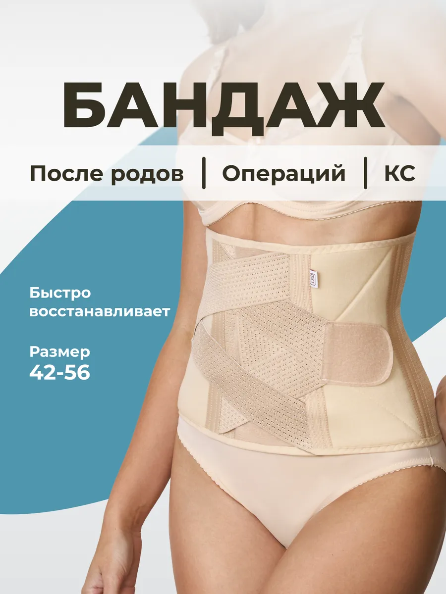 Бандаж послеродовой утягивающий для живота, после кесарева бежевый