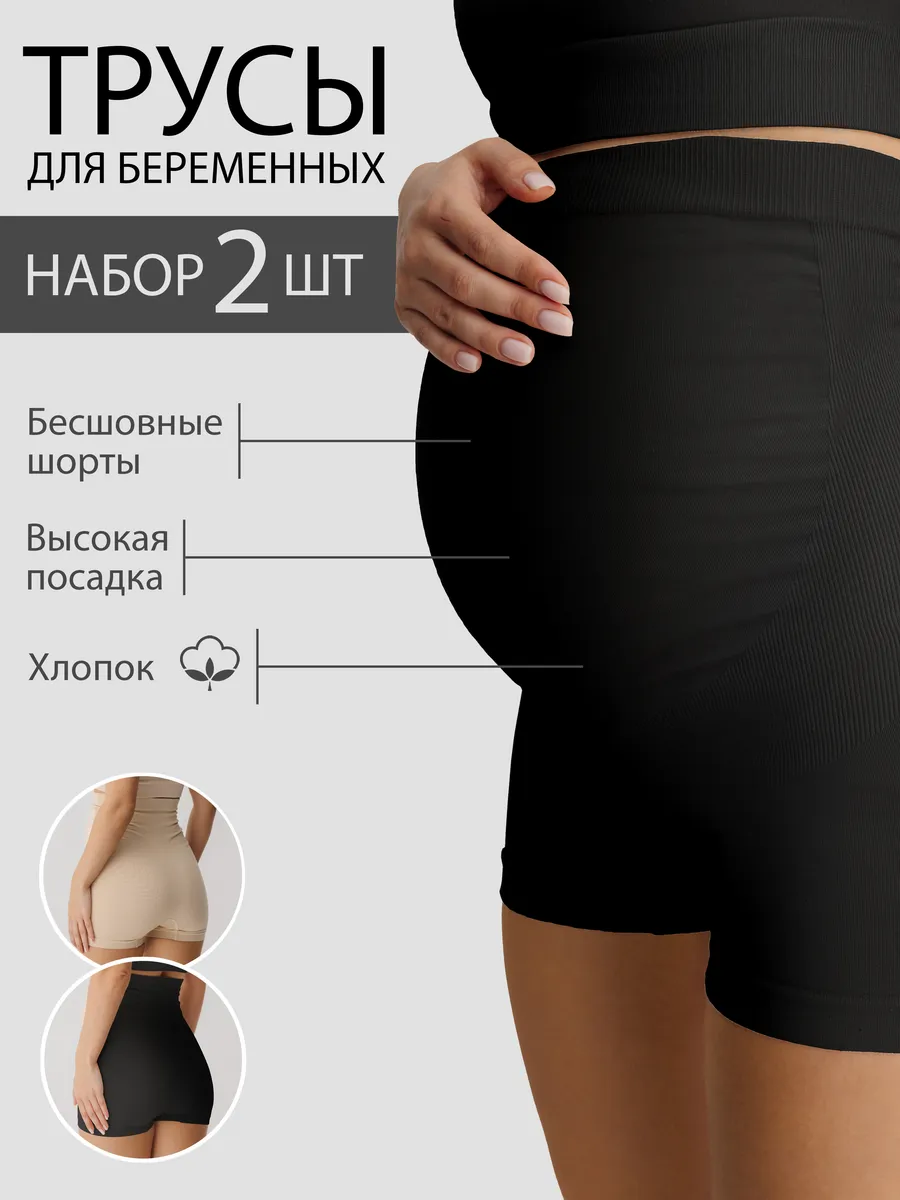 Трусы для беременных бесшовные высокие дородовые 2 шт. ФЭСТ/2шт./бежевый/черный