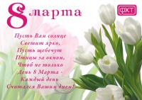 С 8 марта любимые!