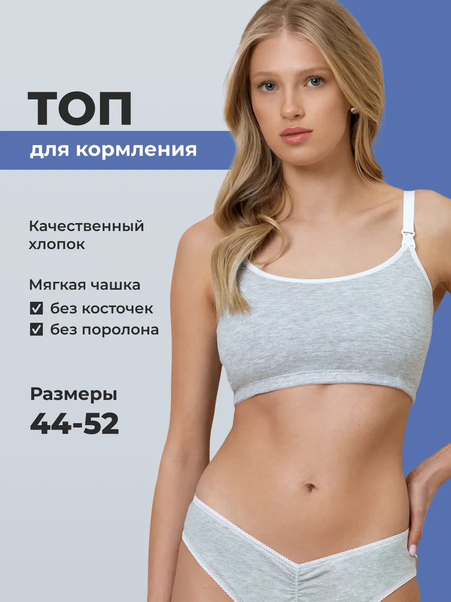 Бюстгальтер топ для кормления без косточек хлопок серый меланж/белый