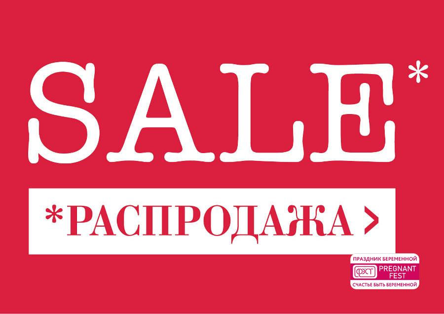 Тотальная распродажа в фирменном магазине "ФЭСТ"!