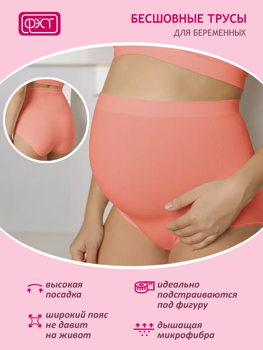 Трусы для беременных бесшовные высокие дородовые ФЭСТ/коралловый