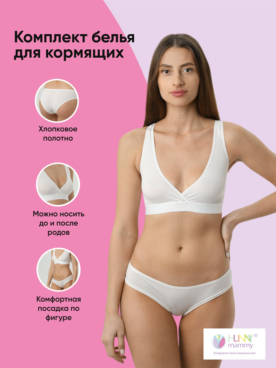 Комплект белья для кормящих женщин HUNNY mammy (в упаковке 2 изделия) У01105