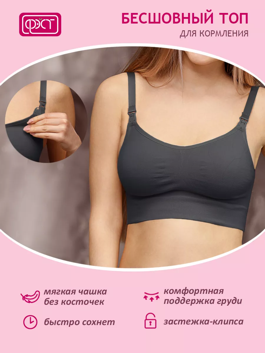 Топ бюстгальтер бесшовный для кормления послеродовой 202Б ФЭСТ/темно-серый