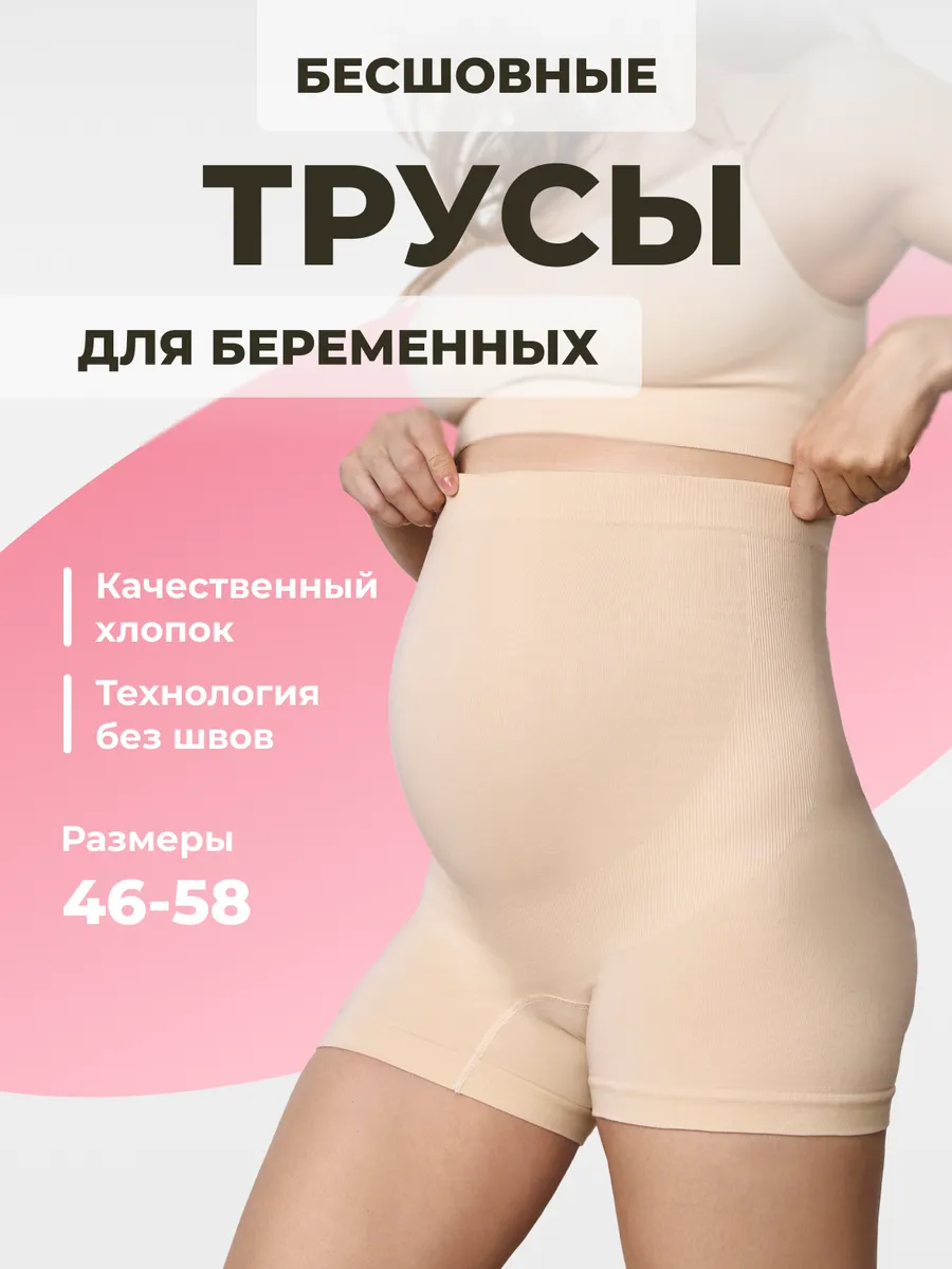 Трусы для беременных бесшовные высокие дородовые ФЭСТ/бежевый