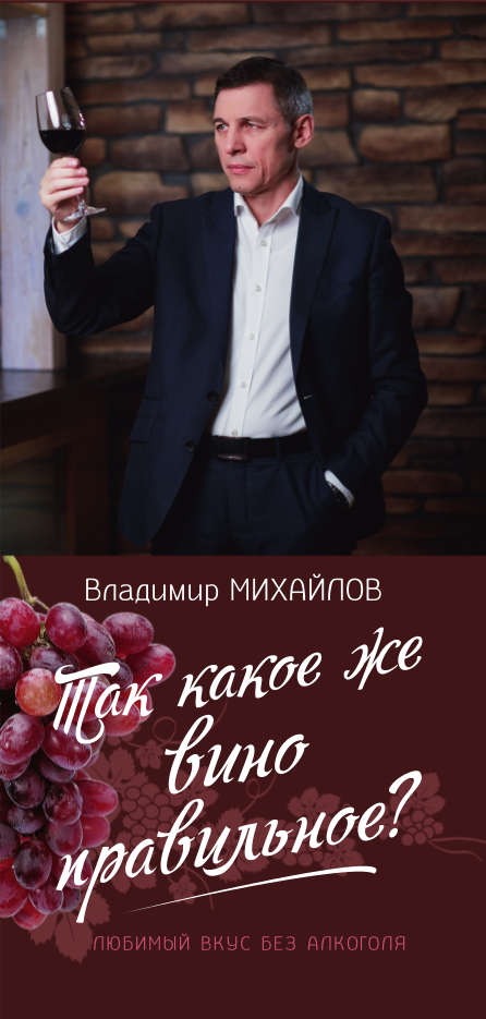 Безалкогольное вино | Владимир Михайлов