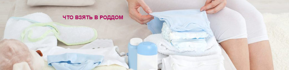 что взять в роддом