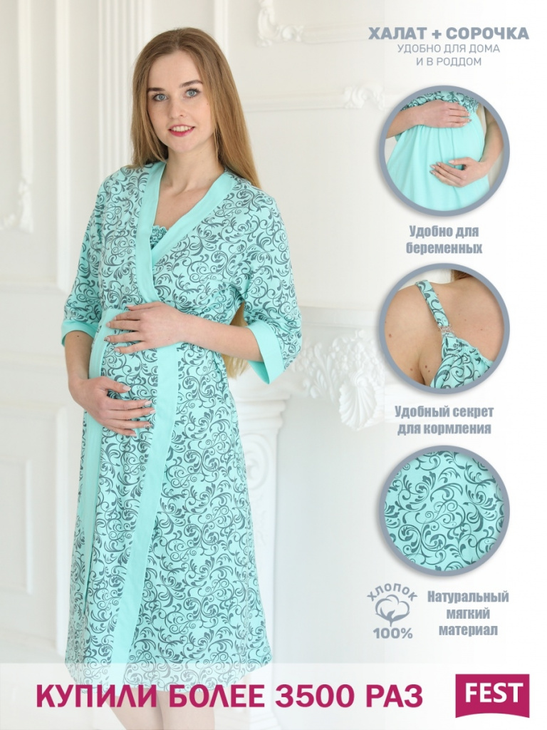 Универсальный комплект для беременных и кормящих женщин в роддом. Состоит из сорочки и халата.