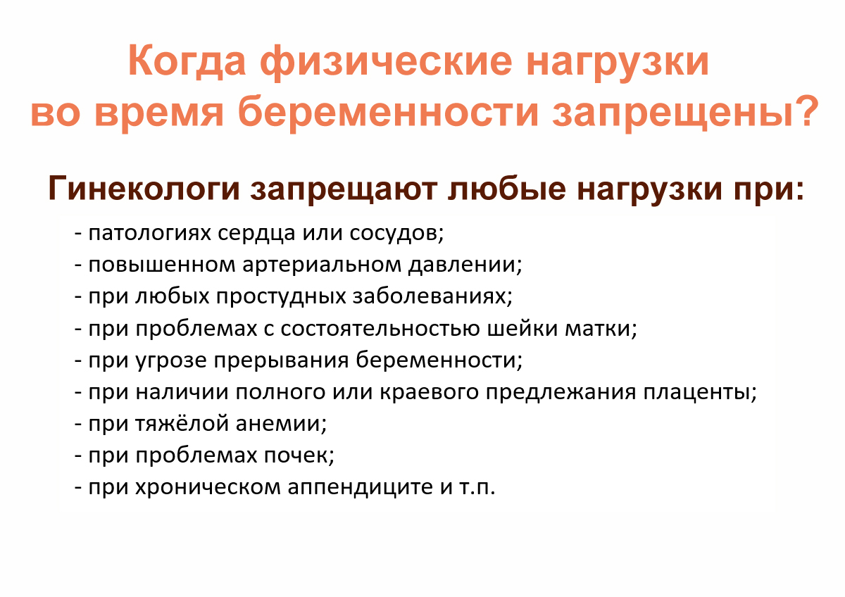 Запрет на физическую нагрузку во время беременности