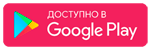 загрузить на google play загрузить на google play