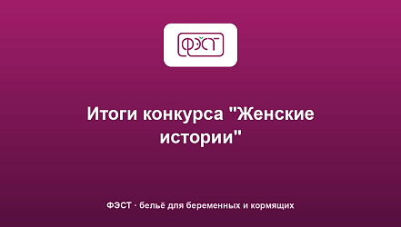 Итоги конкурса "Женские истории"