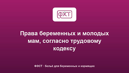 Права беременных и молодых мам, согласно трудовому кодексу