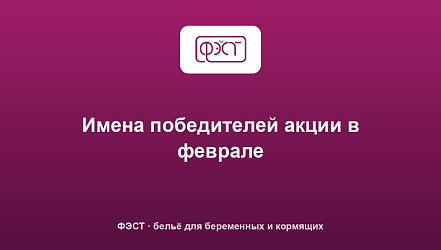 Имена победителей акции в феврале