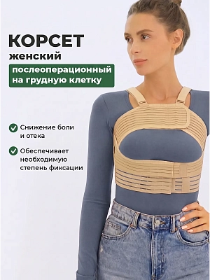 Корсет послеоперационный на грудную клетку фиксатор