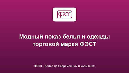 Модный показ белья и одежды торговой марки ФЭСТ