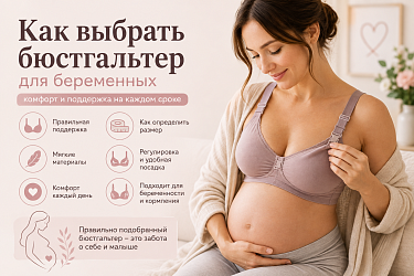 Как выбрать бюстгальтер для беременных: размер и советы