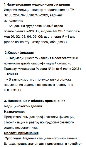 Инструкция по применению Бандаж на грудопоясничный отдел позвоночника «ФЭСТ»