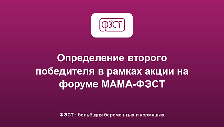 Определение второго победителя в рамках акции на форуме МАМА-ФЭСТ