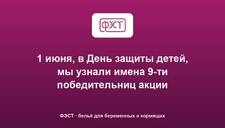 1 июня, в День защиты детей, мы узнали имена 9-ти победительниц акции