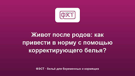 Живот после родов: как привести в норму с помощью корректирующего белья?