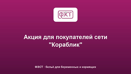 Акция для покупателей сети "Кораблик"