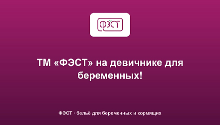 ТМ «ФЭСТ» на девичнике для беременных!