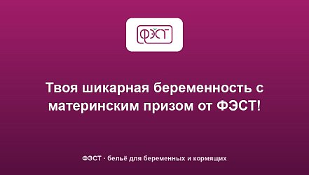 Твоя шикарная беременность с материнским призом от ФЭСТ!