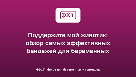 Поддержите мой животик: обзор самых эффективных бандажей для беременных