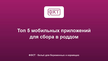 Топ 5 мобильных приложений для сбора в роддом
