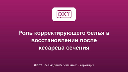Роль корректирующего белья в восстановлении после кесарева сечения