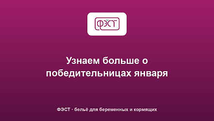 Узнаем больше о победительницах января