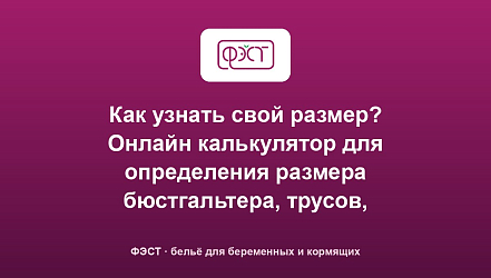 Как узнать свой размер? Онлайн калькулятор для определения размера бюстгальтера, трусов, купальника и бандажа: подробная инструкция по использованию