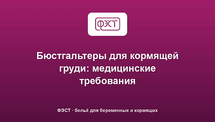 Бюстгальтеры для кормящей груди: медицинские требования