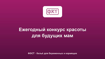Ежегодный конкурс красоты для будущих мам