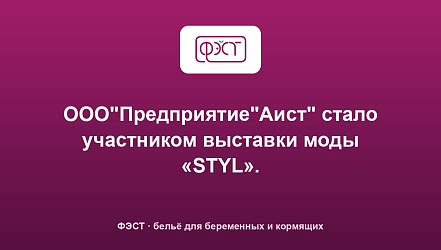ООО"Предприятие"Аист" стало участником выставки моды «STYL».