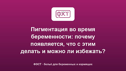 Пигментация во время беременности: почему появляется, что с этим делать и можно ли избежать?